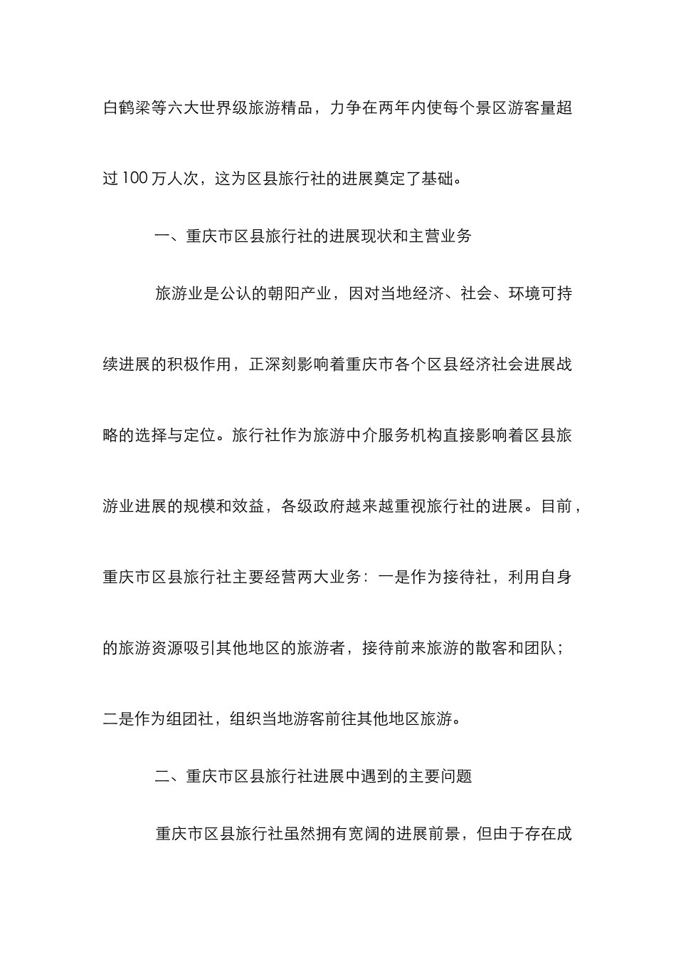 当前旅行社经营方式之论_第2页