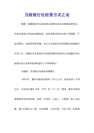 当前旅行社经营方式之论