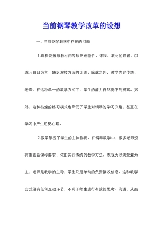 当前钢琴教学改革的设想