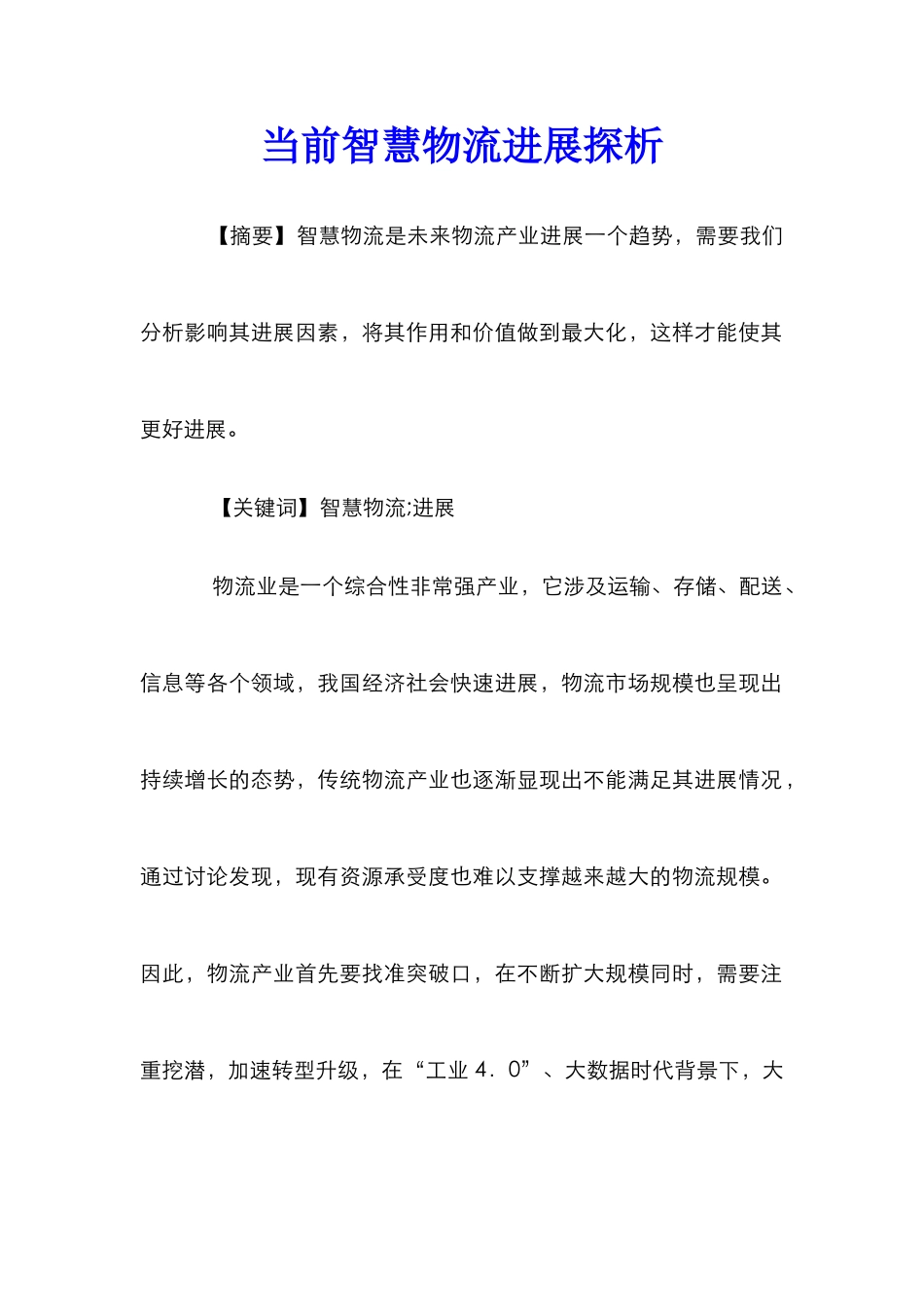 当前智慧物流发展探析_第1页