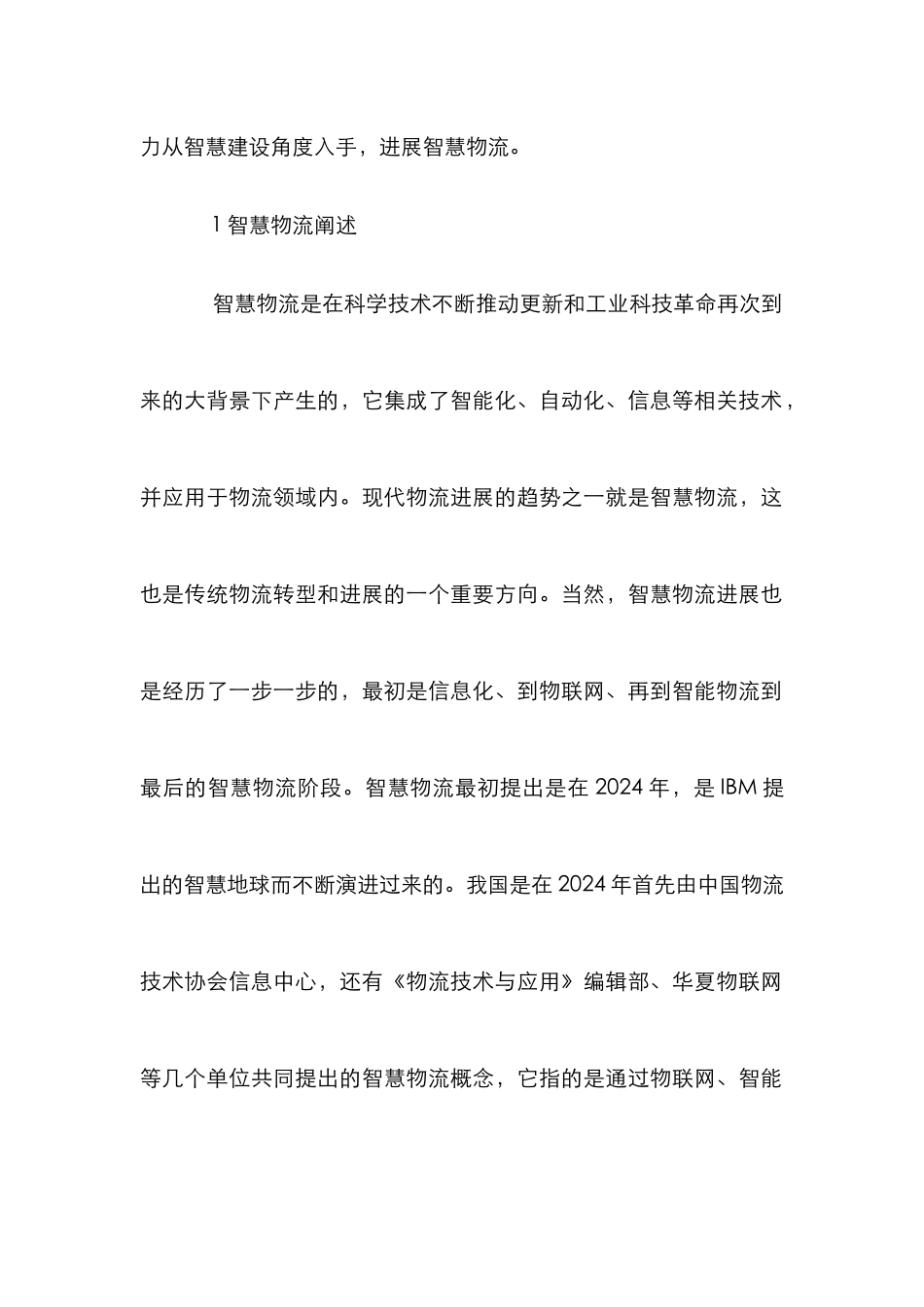 当前智慧物流发展探析_第2页