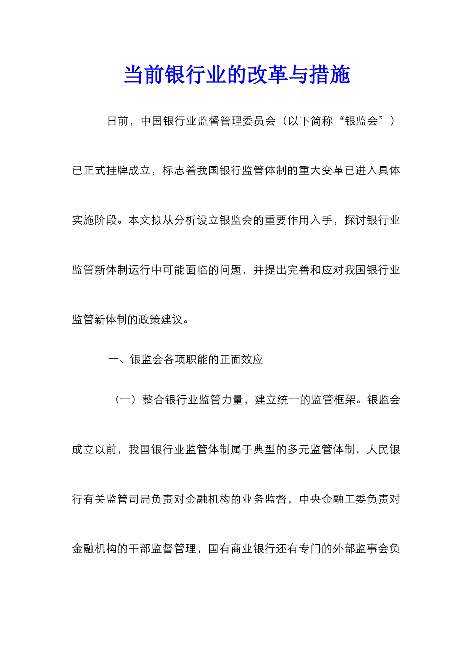 当前银行业的改革与措施_第1页