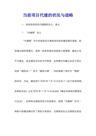 当前项目代建的状况与战略