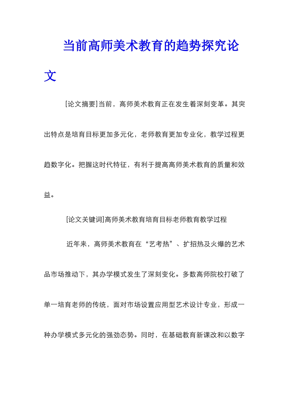 当前高师美术教育的趋势探究论文_第1页