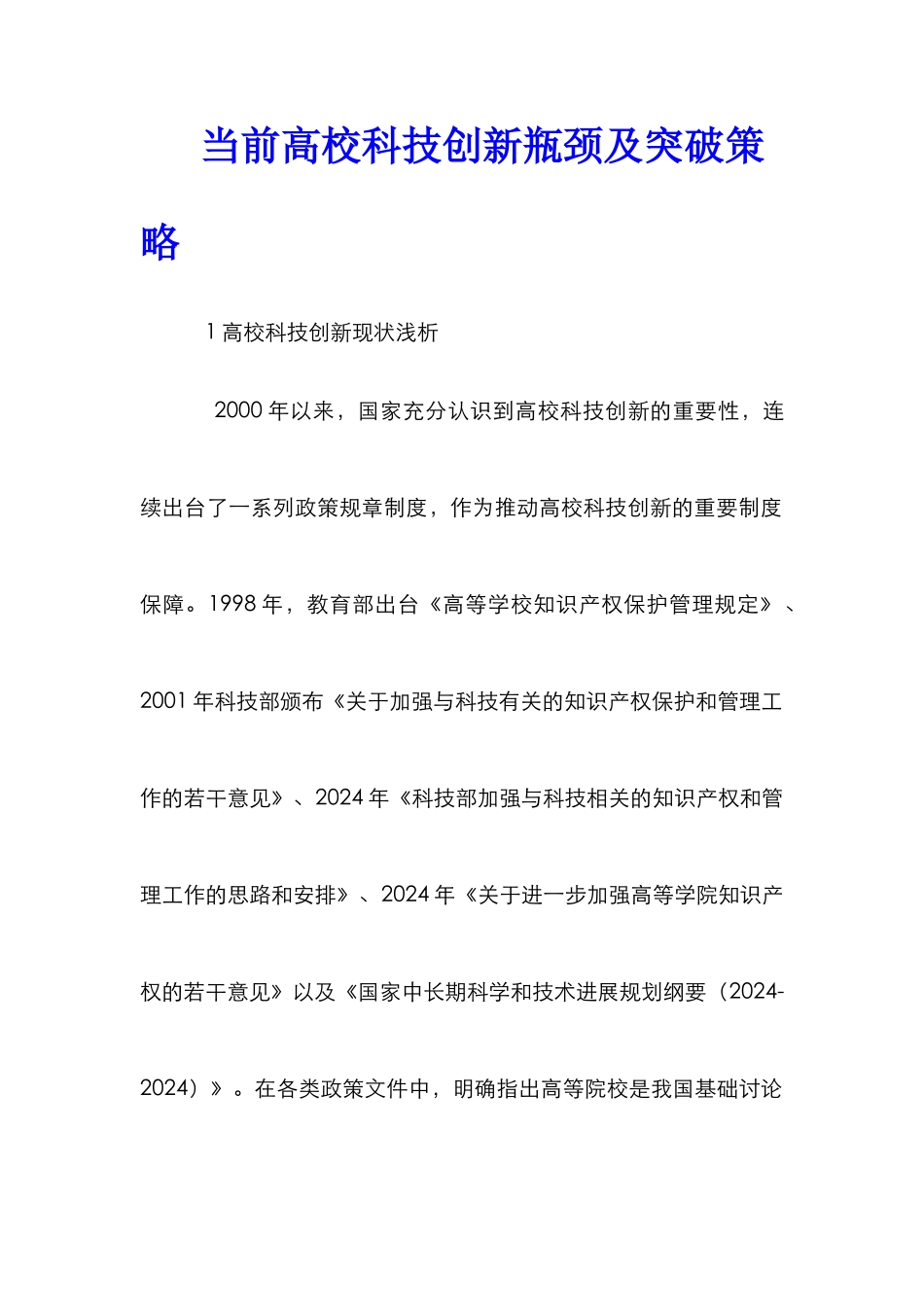 当前高校科技创新瓶颈及突破策略_第1页