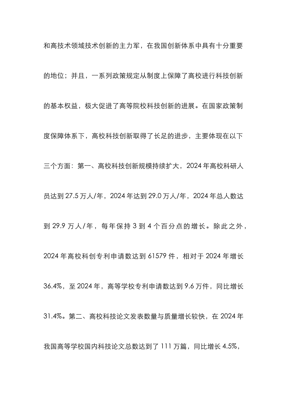 当前高校科技创新瓶颈及突破策略_第2页