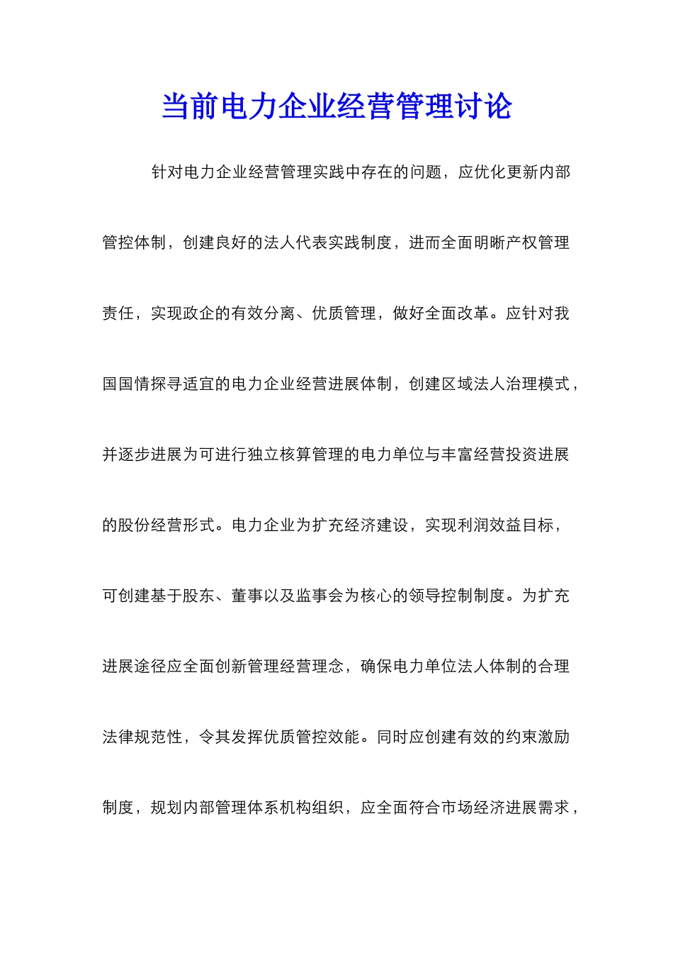 当前电力企业经营管理研究_第1页