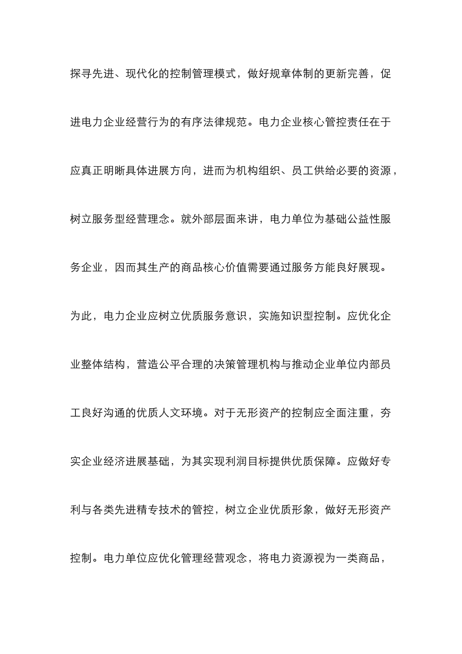 当前电力企业经营管理研究_第2页