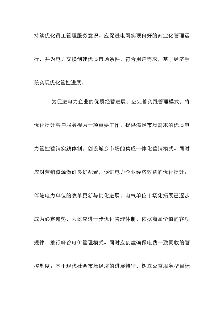 当前电力企业经营管理研究_第3页