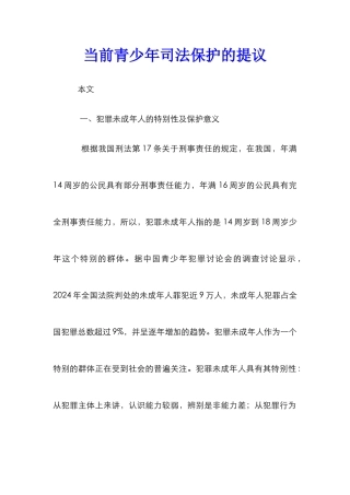 当前青少年司法保护的提议
