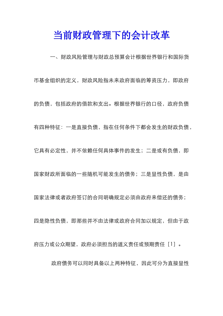 当前财政管理下的会计改革_第1页