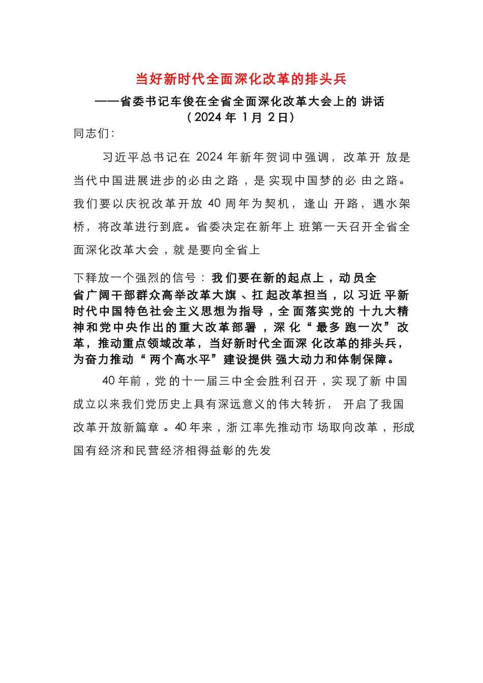 当好新时代全面深化改革的排头兵_第1页