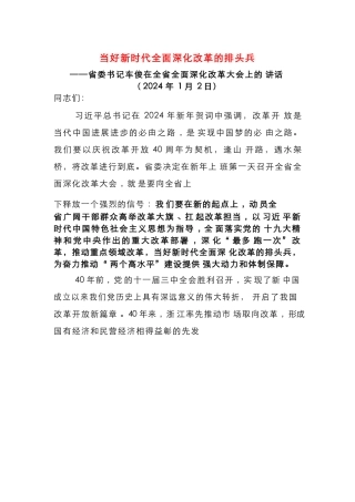当好新时代全面深化改革的排头兵