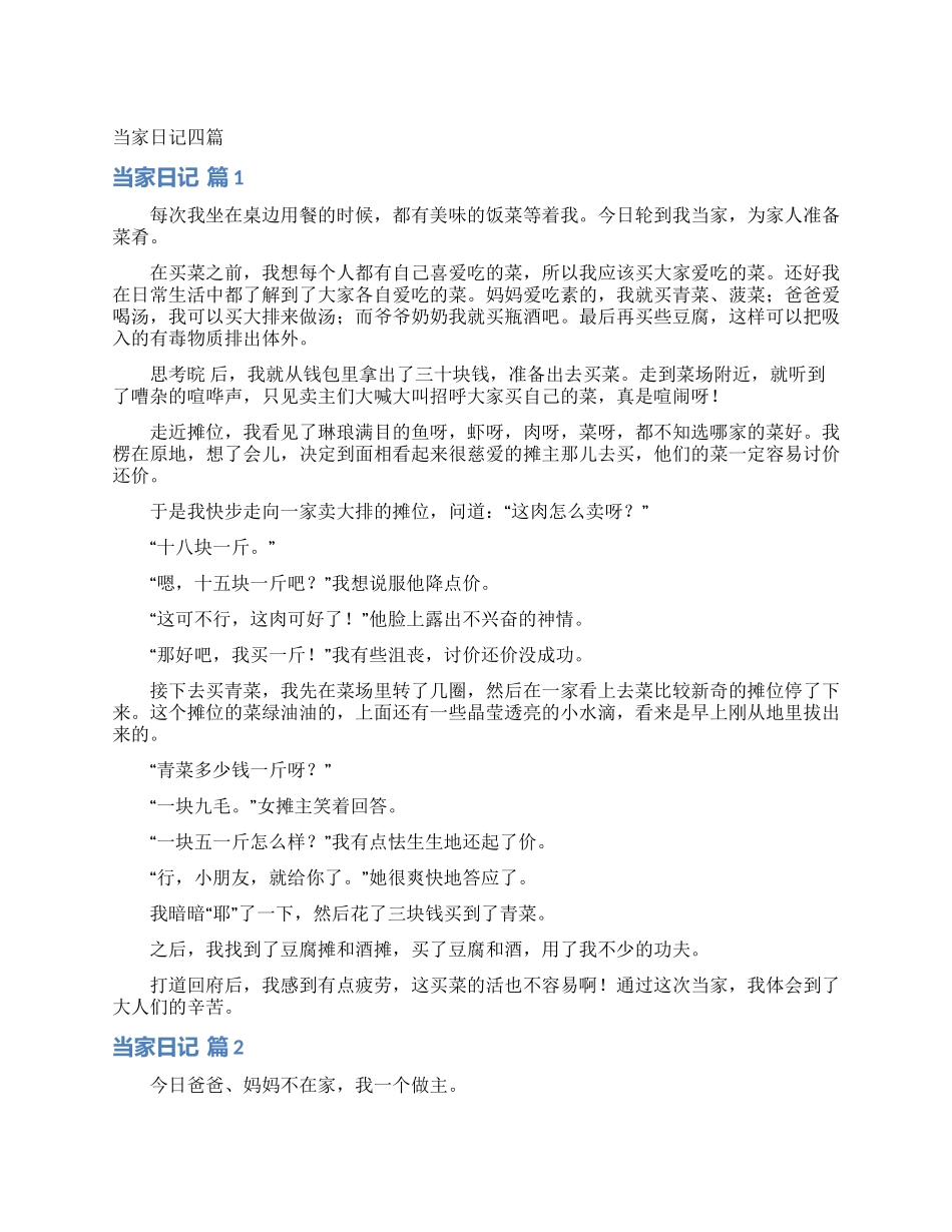 当家日记四篇_第1页