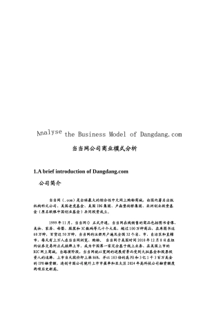当当网公司商业模式解析