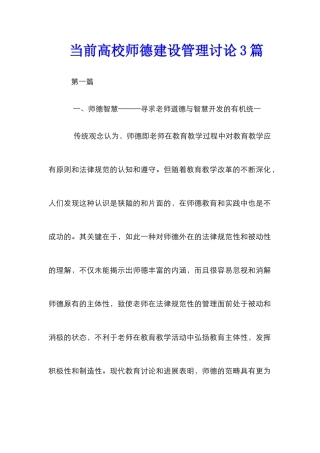 当前高校师德建设管理研究3篇