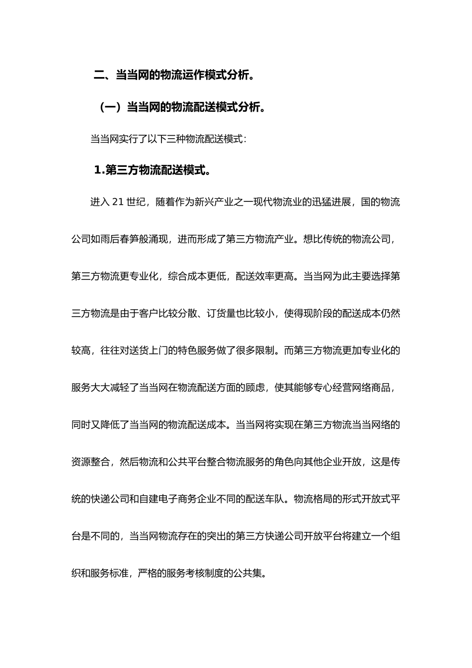 当当网的物流运作模式分析报告文案_第3页