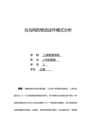 当当网的物流运作模式分析报告文案