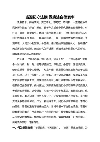 当遵纪守法模范做廉洁自律表率
