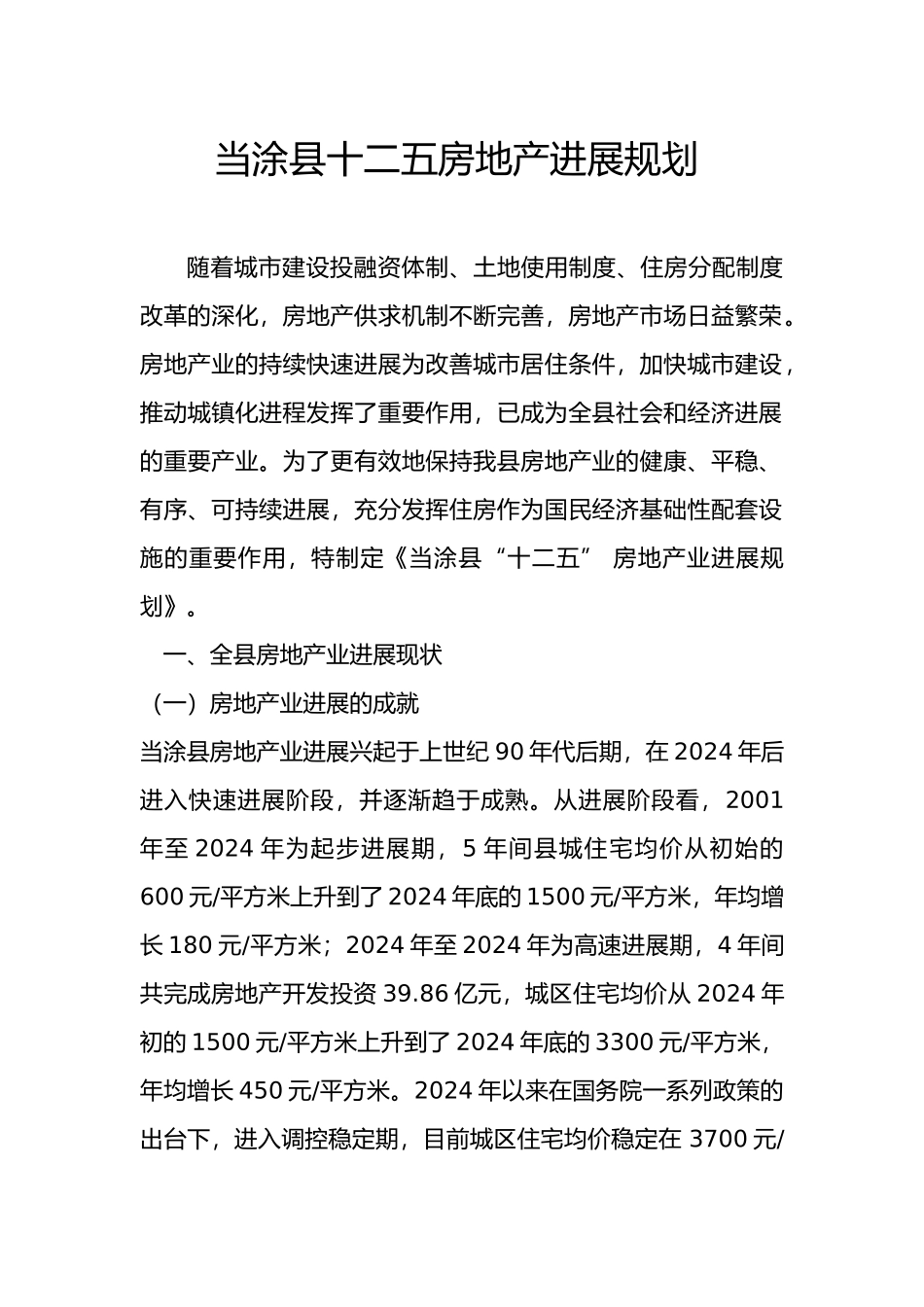 当涂十二五房地产发展规划报告_第1页