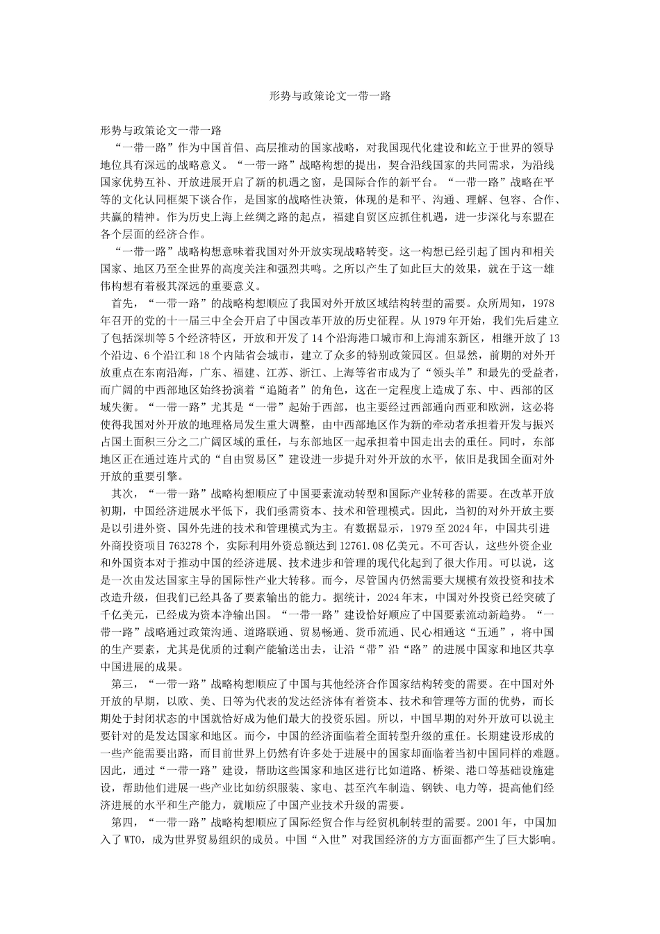 形势与政策论文一带一路_第1页