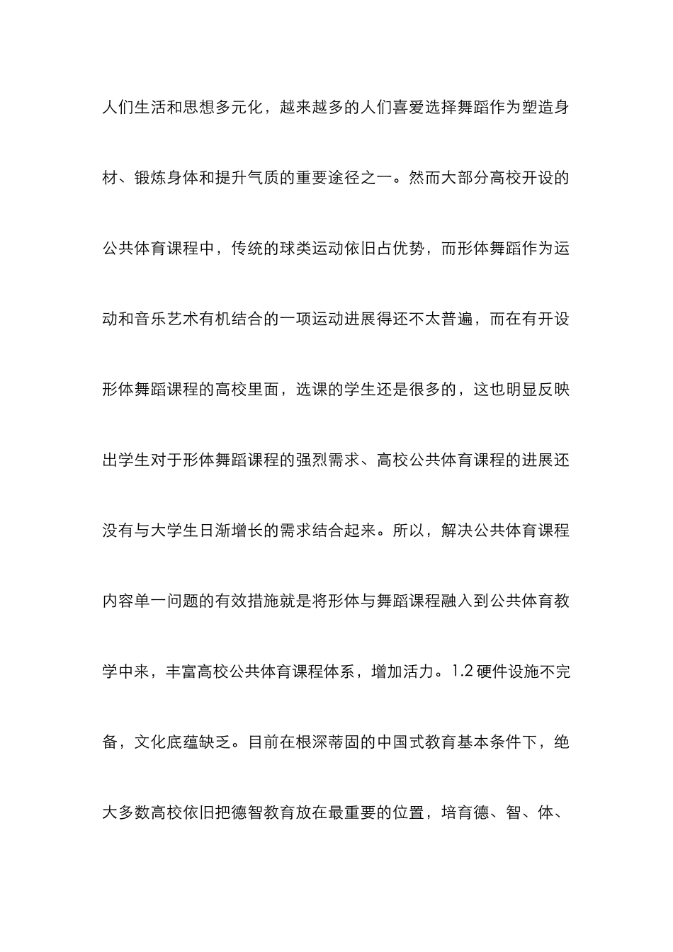 形体与舞蹈融入公共体育探讨_第2页