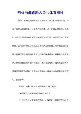 形体与舞蹈融入公共体育探讨