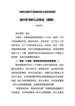 当村支书的几点体会