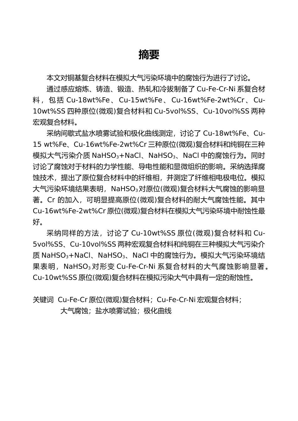 形变铜铁铬系复合材料大气腐蚀研究_第1页