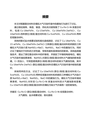 形变铜铁铬系复合材料大气腐蚀研究
