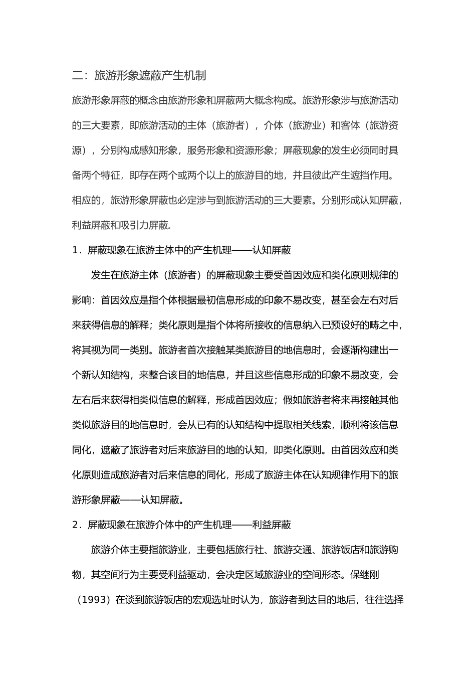 形象遮蔽理论在旅游规划与开发中运用_第2页