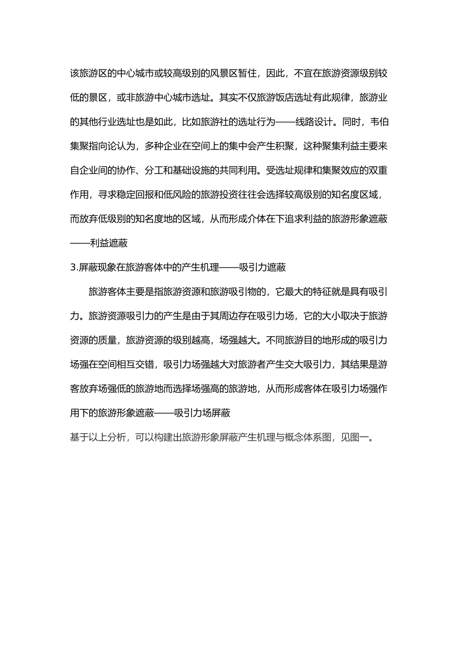 形象遮蔽理论在旅游规划与开发中运用_第3页