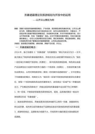 形象遮蔽理论在旅游规划与开发中运用