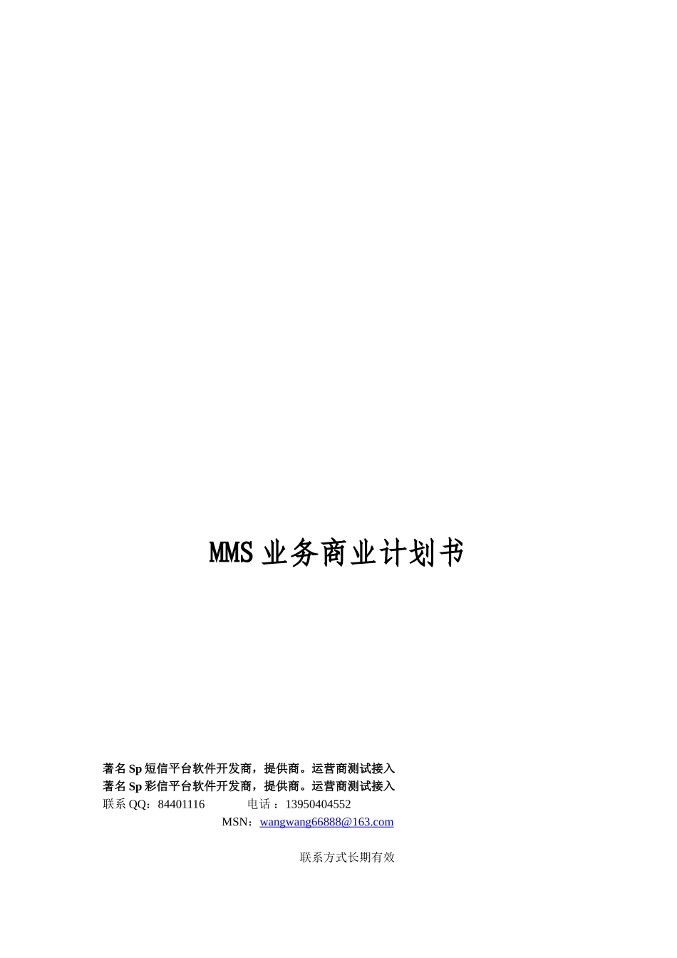 彩信业务商业计划书_第1页