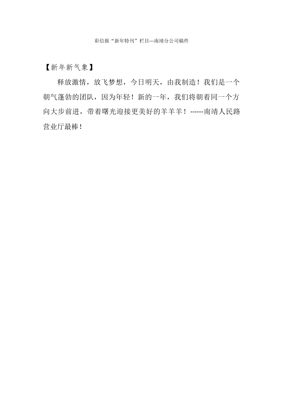 彩信报“新年特刊”栏目---南靖分公司稿件_第1页