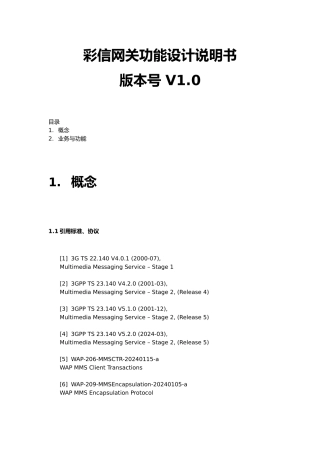彩信网关功能设计说明书