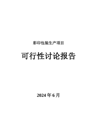 彩印包装生产项目可行性研究报告
