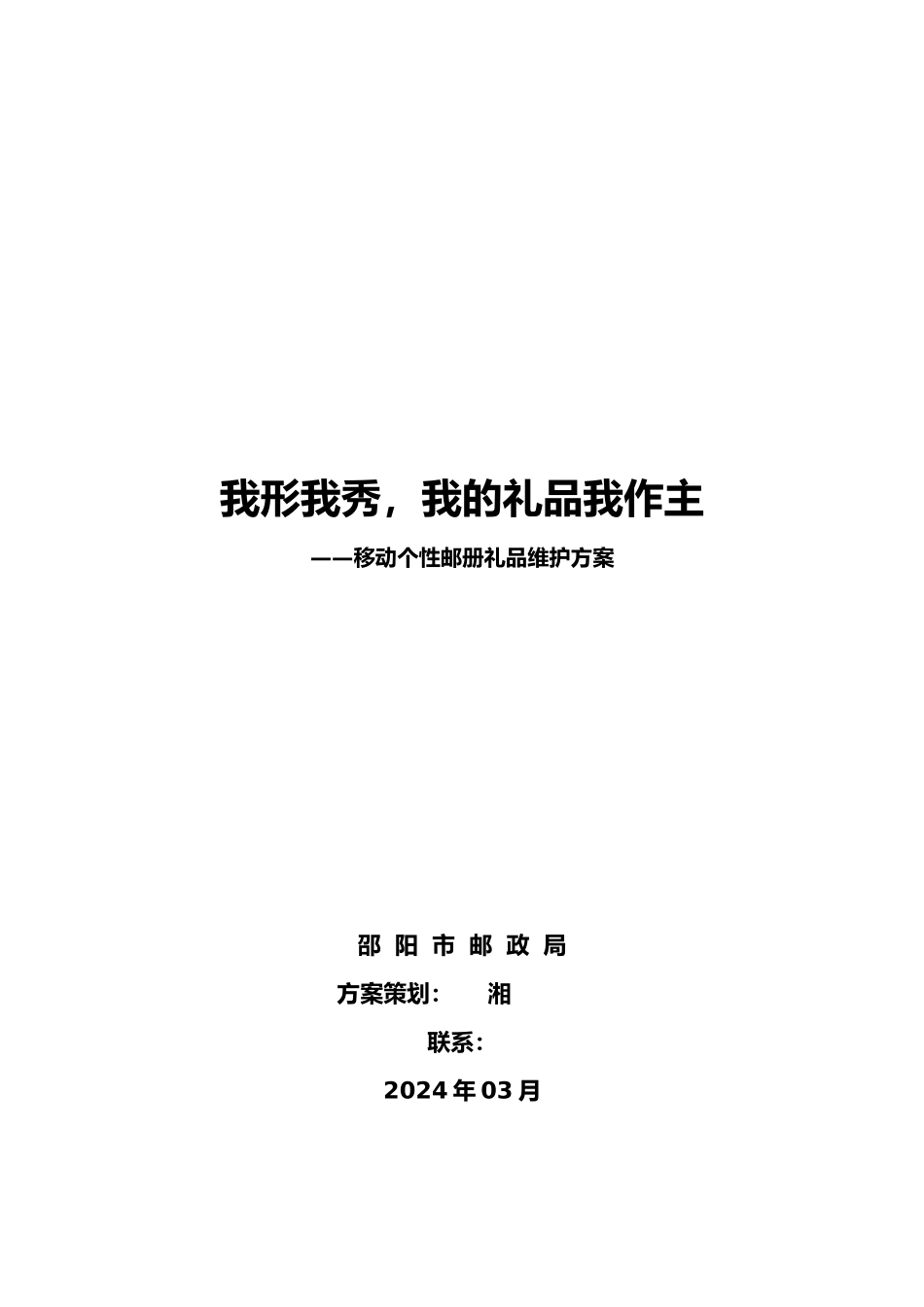形象邮品项目策划案_第1页
