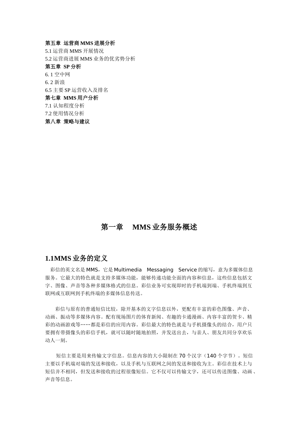 彩信市场分析报告范本_第3页