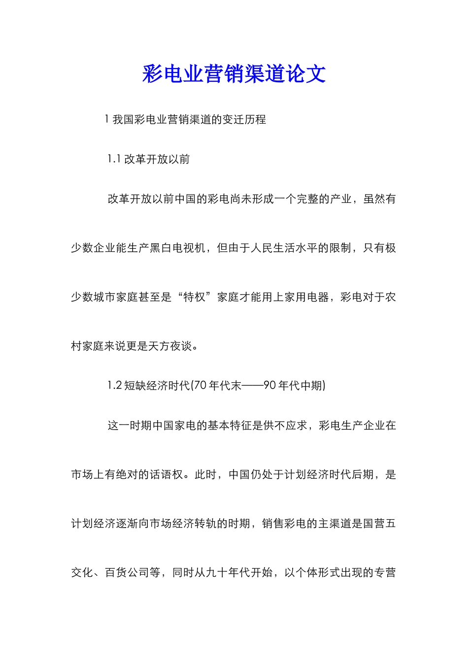 彩电业营销渠道论文_第1页