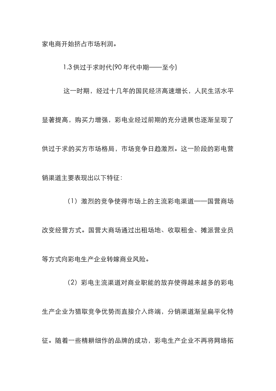 彩电业营销渠道论文_第2页