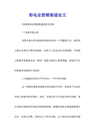 彩电业营销渠道论文