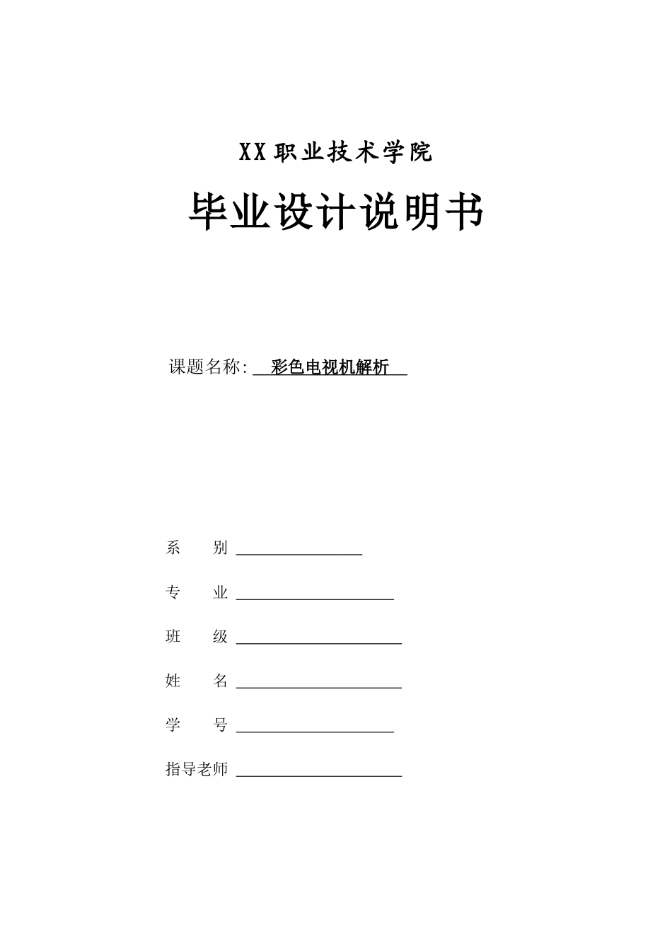 彩色电视机的解析毕业生设计（论文）word格式_第1页
