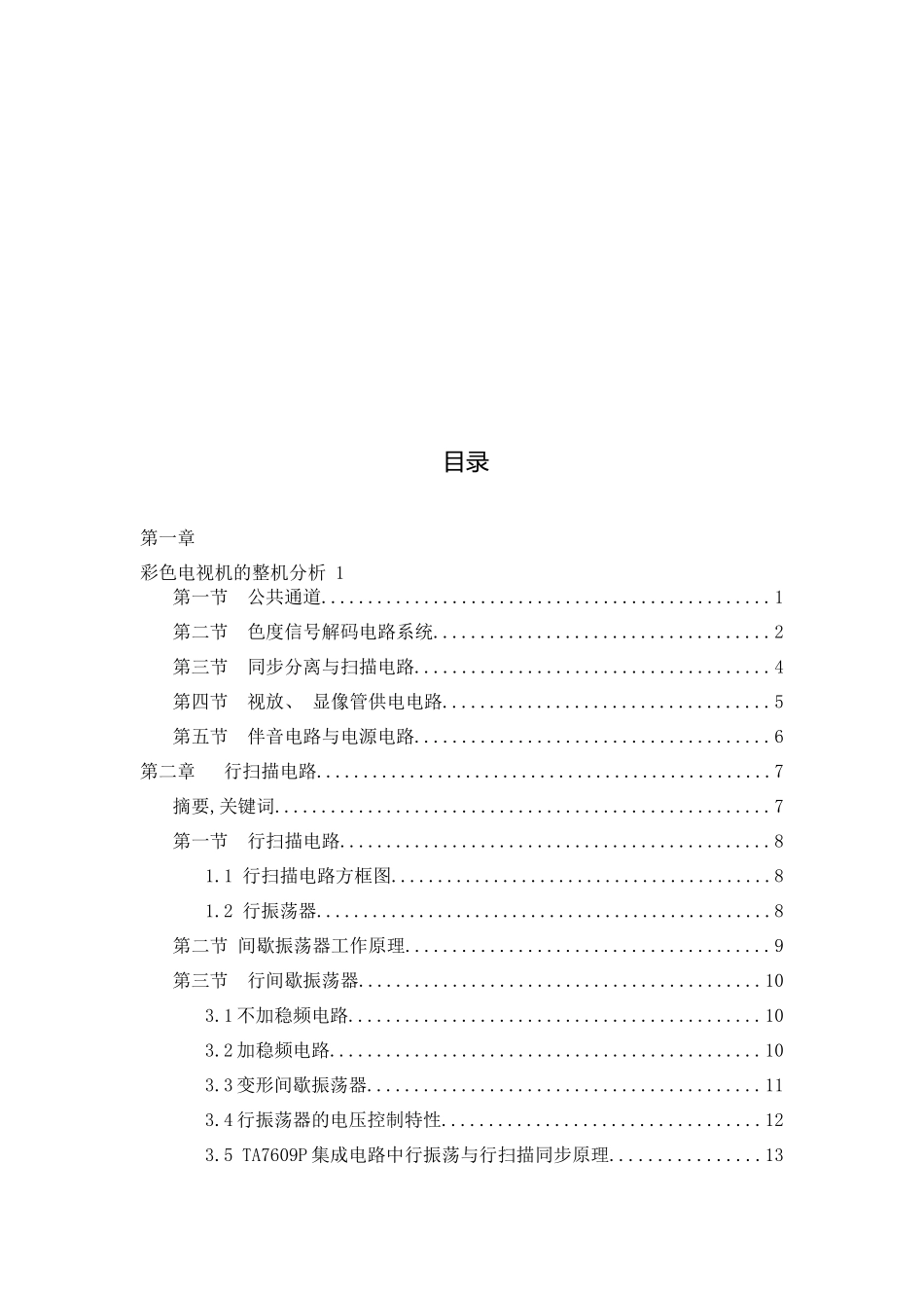 彩色电视机的解析毕业生设计（论文）word格式_第2页