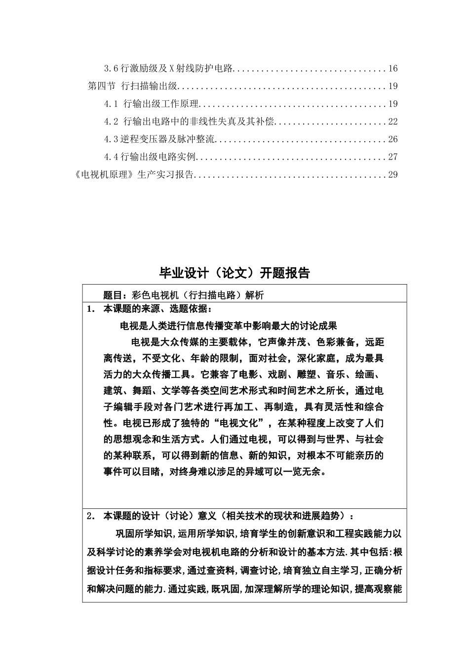 彩色电视机的解析毕业生设计（论文）word格式_第3页
