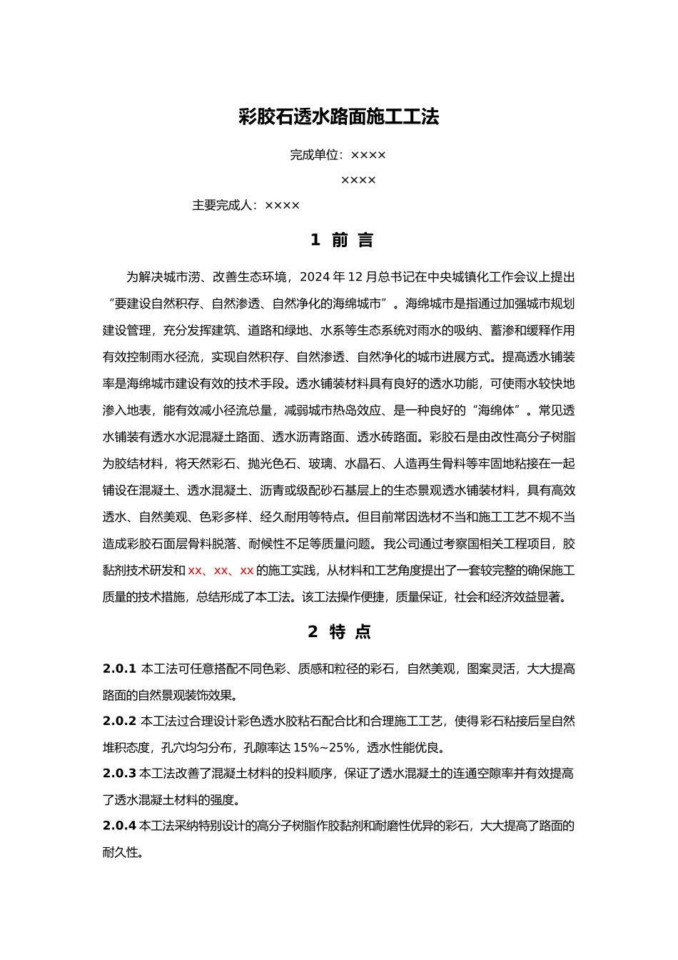 彩胶石透水路面施工工法_第1页