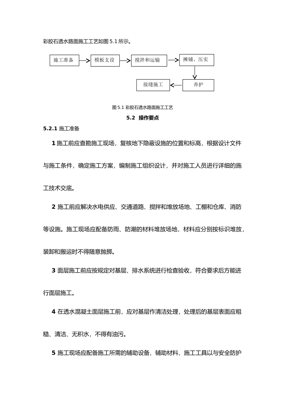 彩胶石透水路面施工工法_第3页