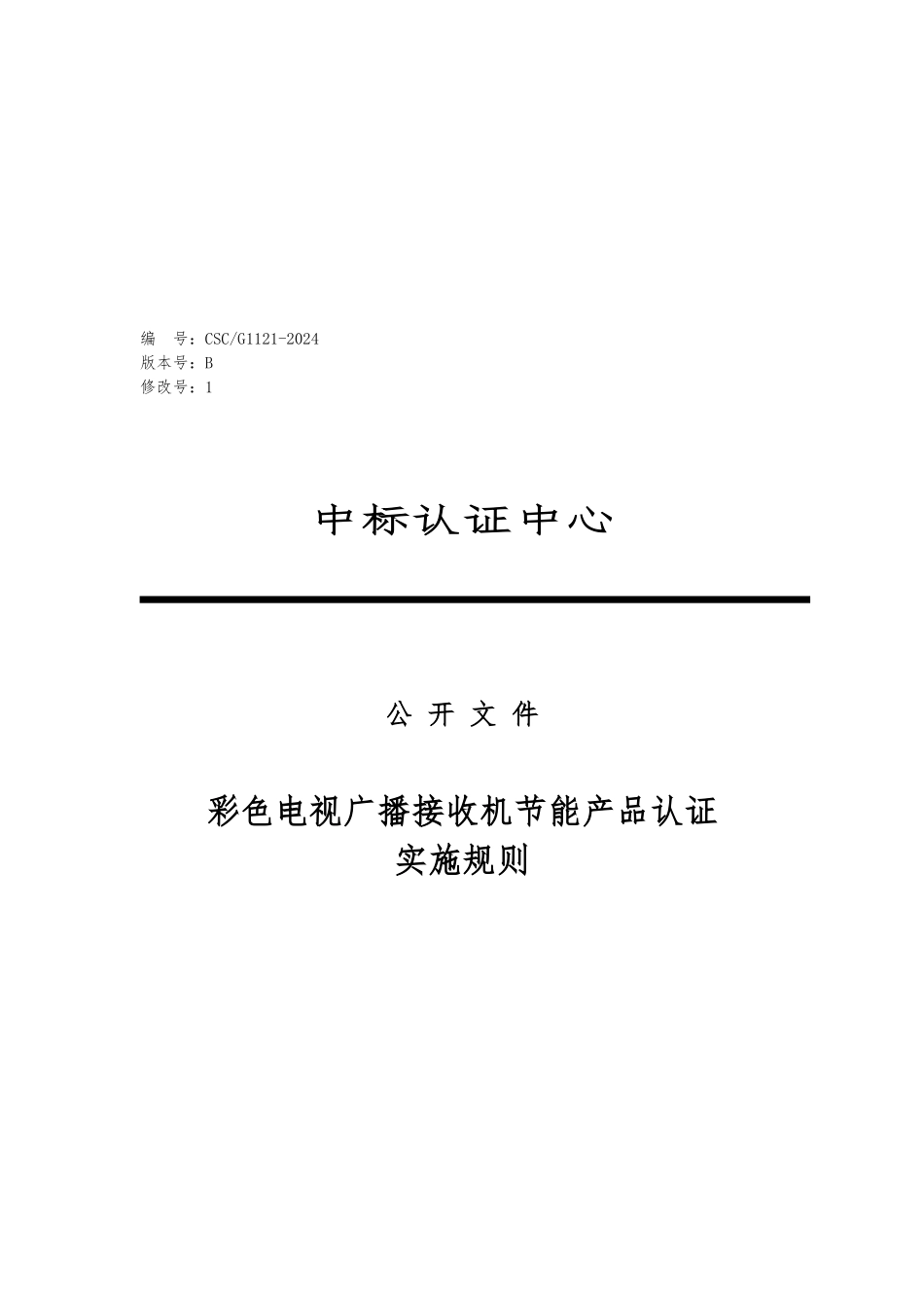 彩色电视广播接收机节能产品认证规则_第1页