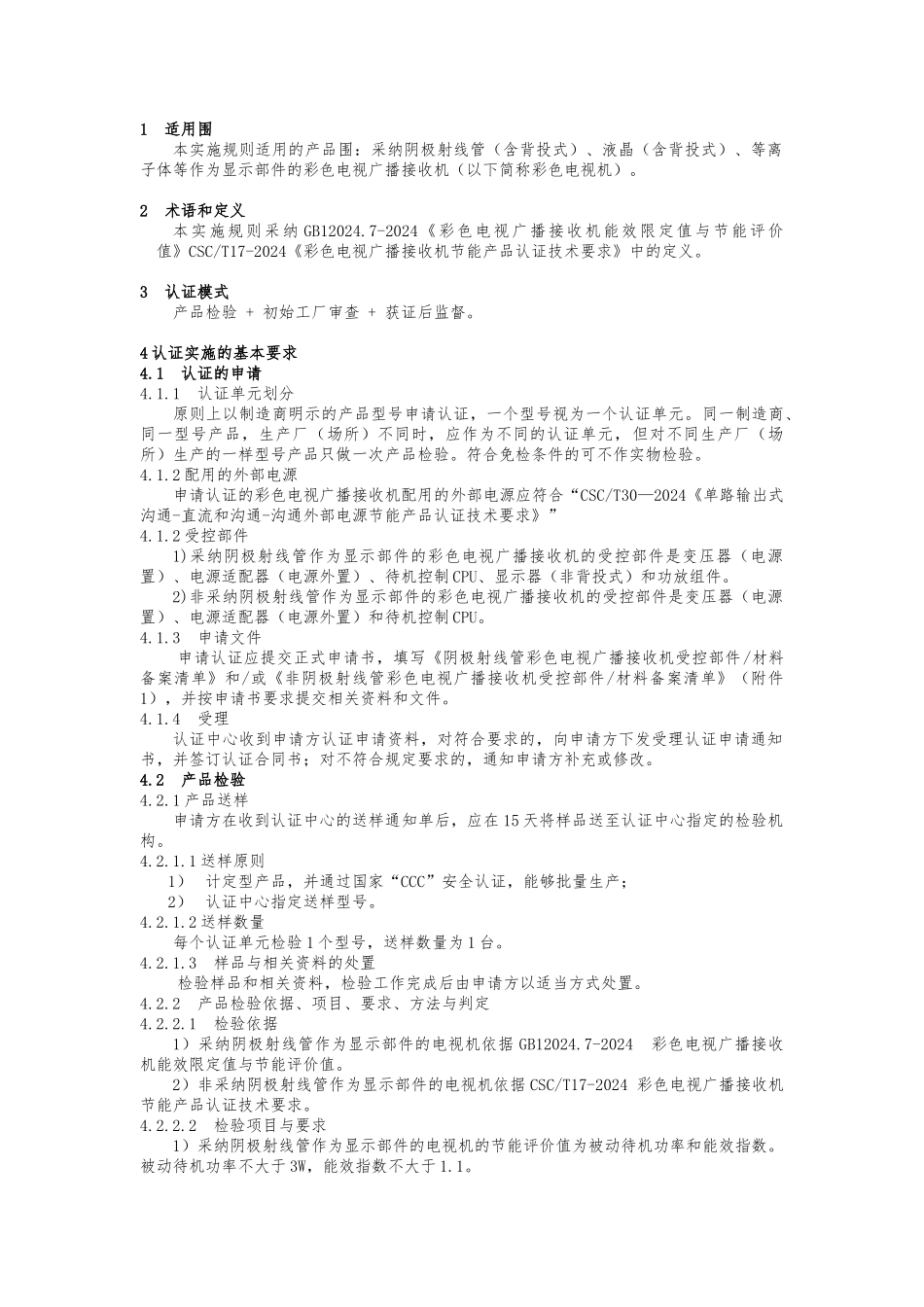 彩色电视广播接收机节能产品认证规则_第3页