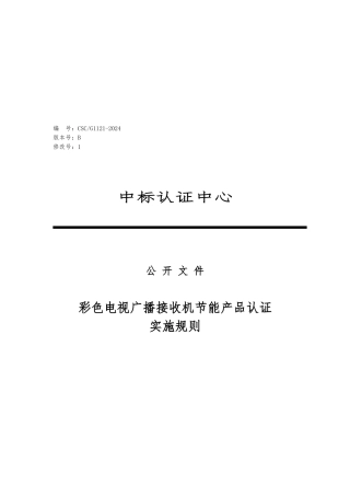 彩色电视广播接收机节能产品认证规则